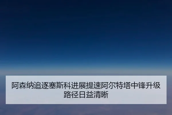 a-sen-na-zhui-zhu-sai-si-ke-jin-zhan-ti-su-a-er-te-ta-zhong-feng-sheng-ji-lu-jing-ri-yi-qing-xi-2-642.jpg
