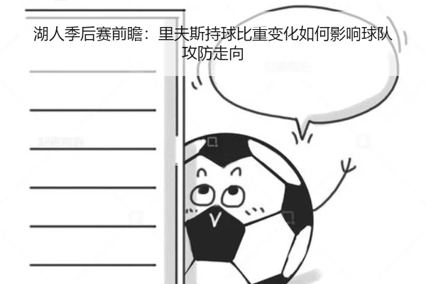 湖人季后赛前瞻：里夫斯持球比重变化如何影响球队攻防走向