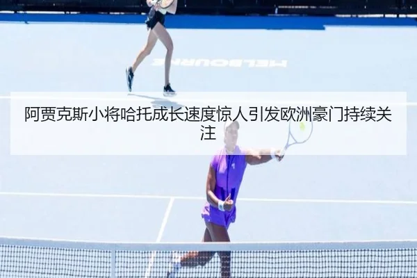阿贾克斯小将哈托成长速度惊人引发欧洲豪门持续关注