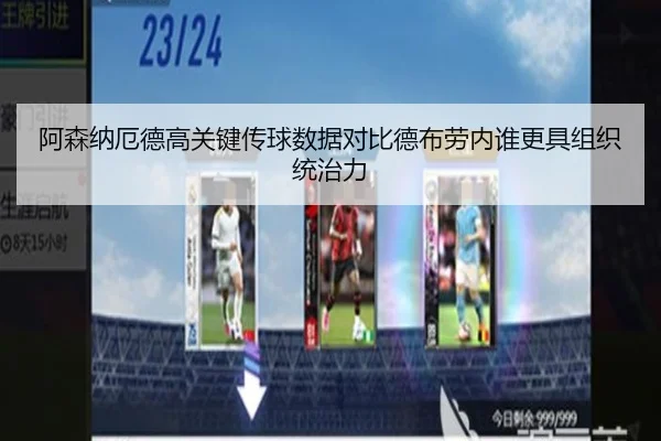 阿森纳厄德高关键传球数据对比德布劳内谁更具组织统治力