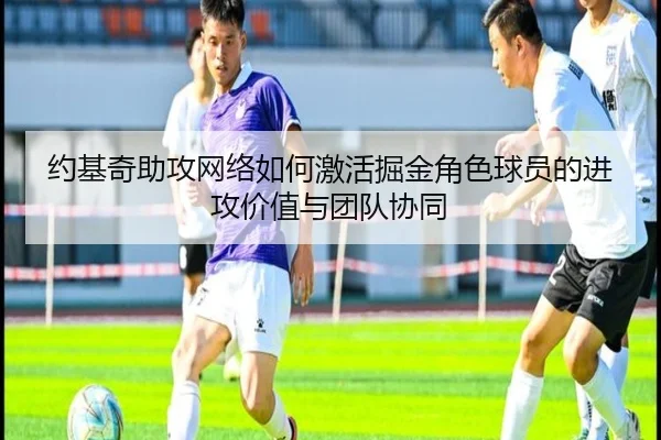 约基奇助攻网络如何激活掘金角色球员的进攻价值与团队协同