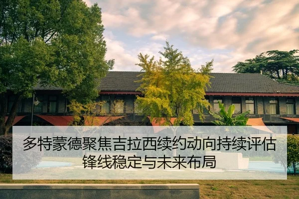 多特蒙德聚焦吉拉西续约动向持续评估锋线稳定与未来布局